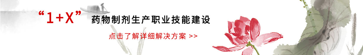 1+X藥物制劑生產(chǎn)職業(yè)技能建設解決方案